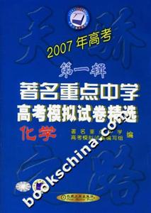 2007年高考第一輯著名重點中學高考模擬試卷精選 2007年高考第一輯著名重點中學高考模擬試卷精選