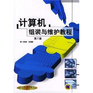 計(jì)算機(jī)組裝與維護(hù)教程 計(jì)算機(jī)組裝與維護(hù)教程
