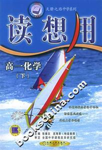 讀想用高一化學天驕之路中學系列 讀想用高一化學天驕之路中學系列