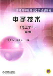 電子技術(shù)第3版 電子技術(shù)第3版