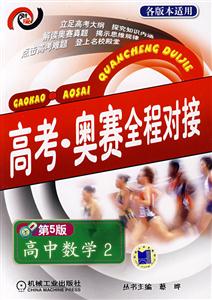 高二數學2高考奧賽全程對接 高二數學2高考奧賽全程對接