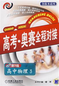高中物理3高考奧賽全程對接 高中物理3高考奧賽全程對接
