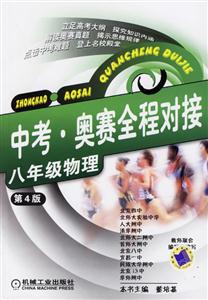 中考奧賽全程對(duì)接八年級(jí)物理 中考奧賽全程對(duì)接八年級(jí)物理