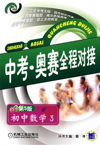 初中數(shù)學(xué)3中考奧賽全程對(duì)接 初中數(shù)學(xué)3中考奧賽全程對(duì)接