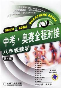 中考奧賽全程對接八年級數學 中考奧賽全程對接八年級數學