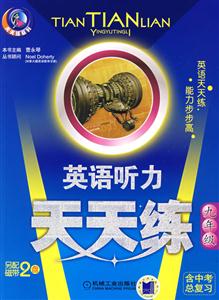 九年級英語聽力天天練 九年級英語聽力天天練