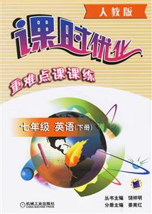 七年級英語課時優化重難點課課練 七年級英語課時優化重難點課課練