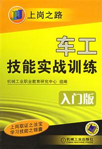 上崗之路車工技能實(shí)戰(zhàn)訓(xùn)練入門版 上崗之路車工技能實(shí)戰(zhàn)訓(xùn)練入門版