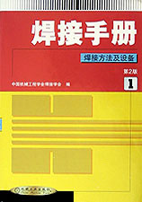 焊接手冊(cè)焊接方法及設(shè)備