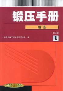 鍛壓手冊第1卷，鍛造