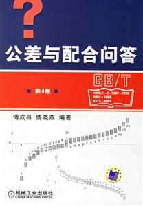 公差與配合問答第4版 公差與配合問答第4版