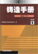 鑄造手冊5 鑄造手冊5