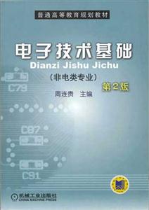電子技術(shù)基礎(chǔ) 電子技術(shù)基礎(chǔ)