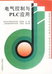 電氣控制與PLC應用 電氣控制與PLC應用