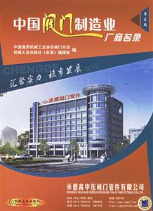 中國閥門制造業廠商名錄(第4版 中國閥門制造業廠商名錄(第4版