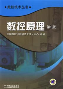 數控原理第2版 數控原理第2版