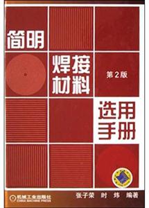 簡(jiǎn)明焊接材料選用手冊(cè)第2版 簡(jiǎn)明焊接材料選用手冊(cè)第2版