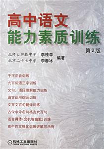 高中語文能力素質(zhì)訓(xùn)練 高中語文能力素質(zhì)訓(xùn)練