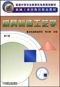 模具制造工藝學 模具制造工藝學