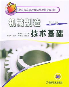 機(jī)械制造技術(shù)基礎(chǔ)第2版 機(jī)械制造技術(shù)基礎(chǔ)第2版