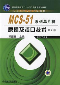 MCS51系列單片機(jī)原理及接口技術(shù) MCS51系列單片機(jī)原理及接口技術(shù)