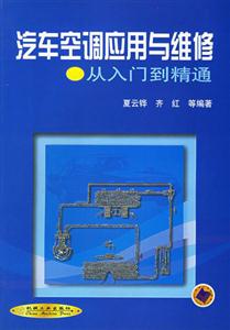 汽車空調(diào)應(yīng)用與維修從入門到精通 汽車空調(diào)應(yīng)用與維修從入門到精通