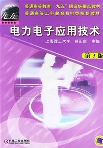 電力電子應(yīng)用技術(shù) 電力電子應(yīng)用技術(shù)