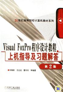 VisualFoxPro程序設(shè)計(jì)教程上機(jī)指導(dǎo)及習(xí)題解答 VisualFoxPro程序設(shè)計(jì)教程上機(jī)指導(dǎo)及習(xí)題解答