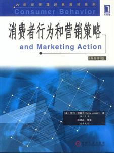 消費者行為和營銷策略(原書第6版 消費者行為和營銷策略(原書第6版