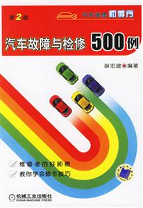 汽車故障與檢修500例
