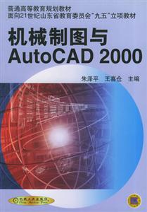 機(jī)械制圖與AutoCAD2000 機(jī)械制圖與AutoCAD2000