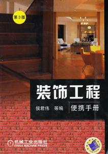 裝飾工程便攜手冊(cè) 裝飾工程便攜手冊(cè)