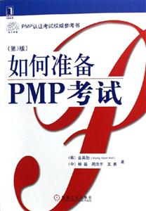 如何準備PMP考試
