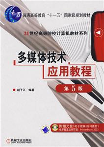 多媒體技術(shù)應(yīng)用教程 多媒體技術(shù)應(yīng)用教程