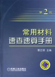 常用材料速查速算手冊 常用材料速查速算手冊