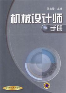 機械設計師手冊(上下冊 機械設計師手冊(上下冊