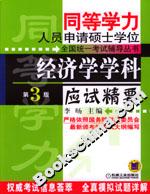 經濟學學科應試精要――同等學力人員申請碩士學位全國統一考試輔導叢書 經濟學學科應試精要――同等學力人員申請碩士學位全國統一考試輔導叢書
