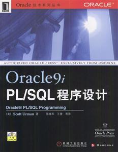 Oracle9iPL/SQL程序設(shè)計 Oracle9iPL/SQL程序設(shè)計