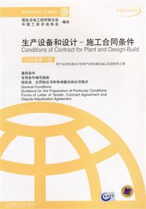生產(chǎn)設(shè)備和設(shè)計――施工合同條件1999年第1版 生產(chǎn)設(shè)備和設(shè)計――施工合同條件1999年第1版
