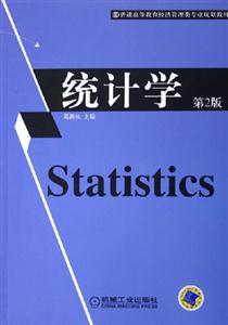 統(tǒng)計(jì)學(xué) 統(tǒng)計(jì)學(xué)