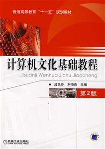 計算機文化基礎(chǔ)教程 計算機文化基礎(chǔ)教程