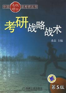 考研戰(zhàn)略戰(zhàn)術 考研戰(zhàn)略戰(zhàn)術