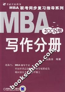 MBA聯(lián)考同步復(fù)習(xí)指導(dǎo)系列寫(xiě)作分冊(cè)2008版 MBA聯(lián)考同步復(fù)習(xí)指導(dǎo)系列寫(xiě)作分冊(cè)2008版