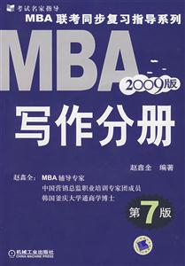 2009MBA聯考同步復習指導寫作分冊 2009MBA聯考同步復習指導寫作分冊