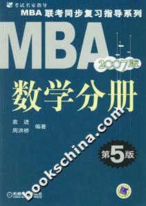 2007MBA聯考同步復習指導系列 2007MBA聯考同步復習指導系列