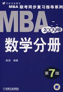 2008MBA聯考同步復習指導系列數學分冊第6版 2008MBA聯考同步復習指導系列數學分冊第6版