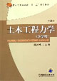 土木工程力學第二版 土木工程力學第二版