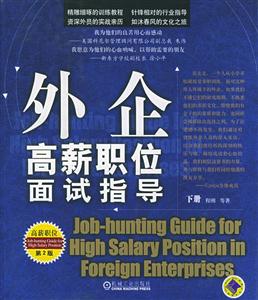外企高薪職位面試指導(dǎo) 外企高薪職位面試指導(dǎo)