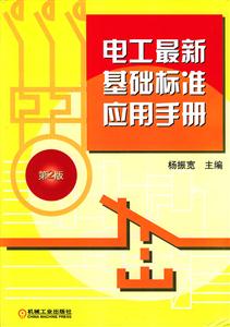 電工最新基礎標準應用手冊第2版 電工最新基礎標準應用手冊第2版