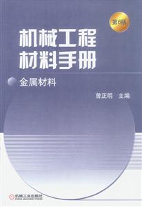 機(jī)械工程材料手冊(cè)金屬材料 機(jī)械工程材料手冊(cè)金屬材料